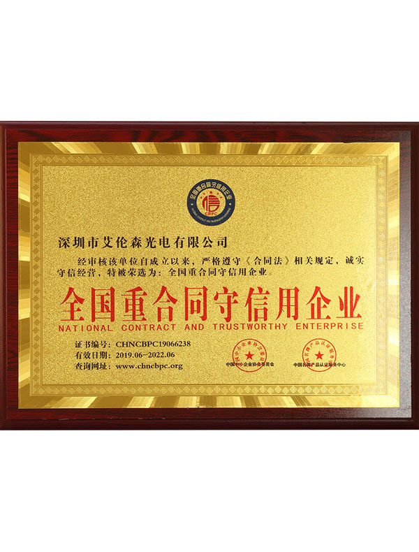 全國重合同守信用企業