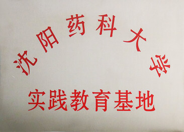 沈陽藥科大學實踐教育基地.jpg