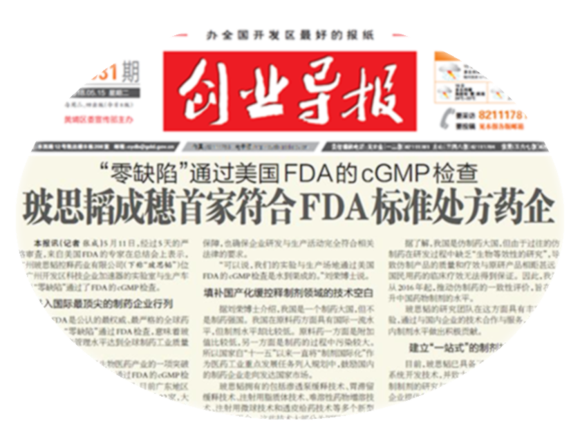 2018年5月，&ldquo;零缺陷&rdquo;通過美國FDA的cGMP檢查