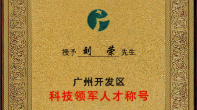 祝賀！劉榮博士領導的的廣州開發區領軍人才項目 順利通過驗收