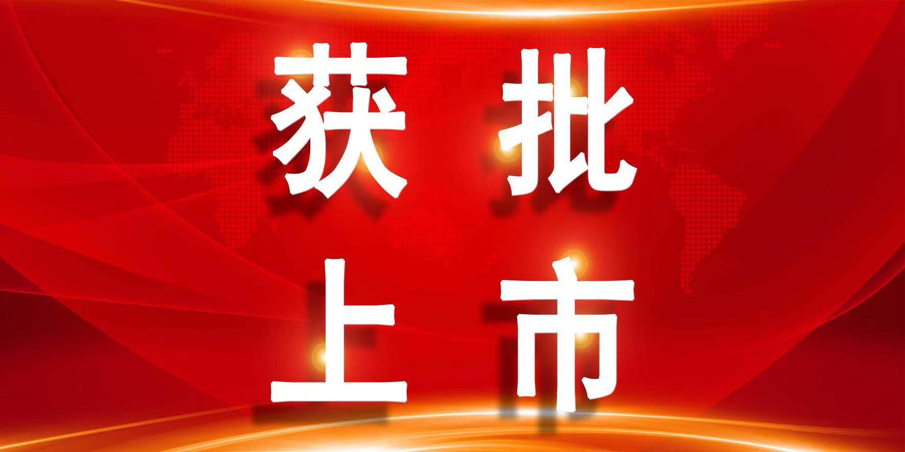 玻思韬助力成恒制藥恩格列淨片成功獲批