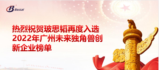 以夢爲馬，揚鞭奮蹄&mdash;&mdash;玻思韬再度入選&ldquo;2022年廣州未來獨角獸創新企業&rdquo;榜單